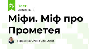 Міфи. Міф про Прометея