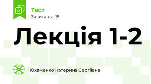 Лекція 1-2