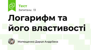 Логарифм та його властивості