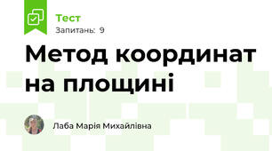 Метод координат на площині