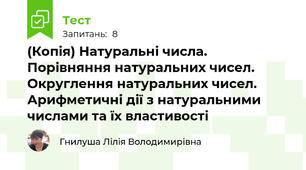 (Копія) Натуральні числа. Порівняння натуральних чисел. Округлення натуральних чисел. Арифметичні дії з натуральними числами та їх властивості