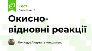Окисно- відновні реакції