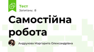 Самостійна робота 