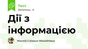 Дії з інформацією 