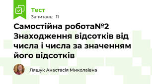 Самостійна робота№2 Знаходження відсотків від числа і числа за значенням його відсотків