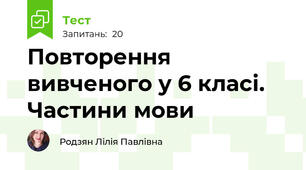 Повторення вивченого у 6 класі. Частини мови