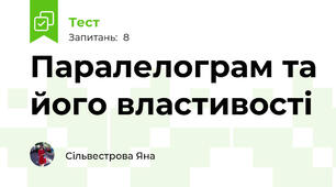 Паралелограм та його властивості