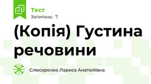 (Копія) Густина речовини