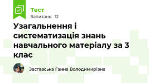 Узагальнення і систематизація знань навчального матеріалу за 3 клас