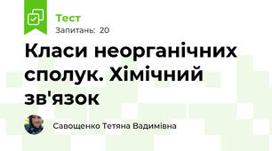 Класи неорганічних сполук. Хімічний зв'язок