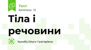 Тіла і речовини