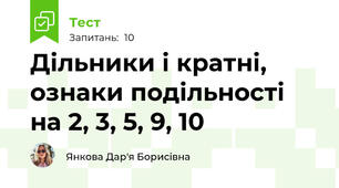 Дільники і кратні, ознаки подільності на 2, 3, 5, 9, 10