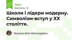 Школи і лідери модерну. Символізм-вступ у ХХ століття.