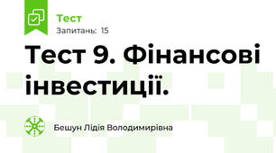Тест 9. Фінансові інвестиції.