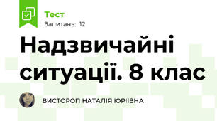 Надзвичайні ситуації. 8 клас