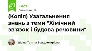 (Копія) Узагальнення знань з теми "Хімічний зв'язок і будова речовини" 