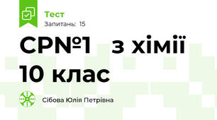 СР№1   з хімії 10 клас