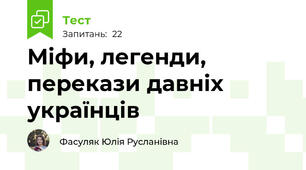 Міфи, легенди, перекази давніх українців