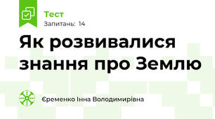 Як розвивалися знання про Землю