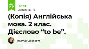(Копія) Англійська мова. 2 клас.  Дієслово “to be”.