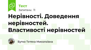 Нерівності. Доведення нерівностей. Властивості нерівностей