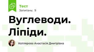 Вуглеводи. Ліпіди.