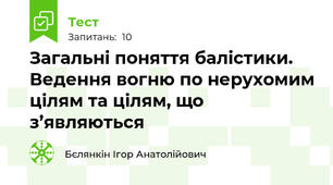 Загальні поняття балістики. Ведення вогню по нерухомим цілям та цілям, що з’являються