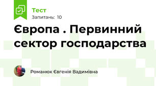 Європа . Первинний сектор господарства