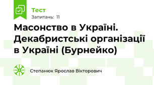 Масонство в Україні. Декабристські організації в Україні (Бурнейко)