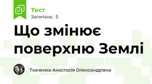 Що змінює поверхню Землі