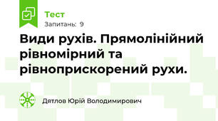 Види рухів. Прямолінійний рівномірний та рівноприскорений рухи.