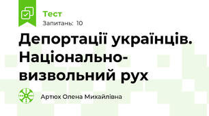 Депортації українців. Національно- визвольний рух