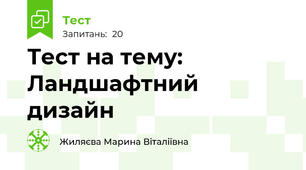 Тест на тему: Ландшафтний дизайн