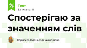 Спостерігаю за значенням слів