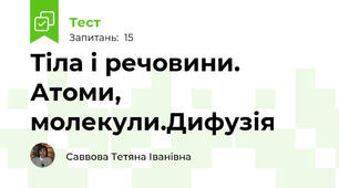  Тіла і речовини. Атоми, молекули.Дифузія
