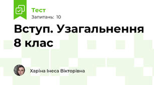 Вступ. Узагальнення 8 клас