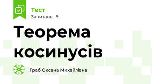 Теорема косинусів