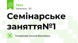 Семінарське заняття№1