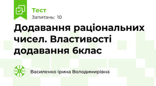  Додавання раціональних чисел. Властивості додавання 6клас