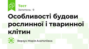 Особливості будови рослинної і тваринної клітин