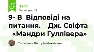9- В  Відповіді на питання.    Дж. Свіфта   «Мандри Гуллівера»