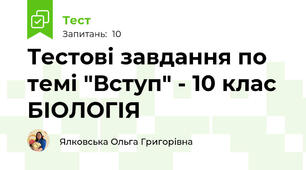 Тестові завдання по темі "Вступ" - 10 клас БІОЛОГІЯ