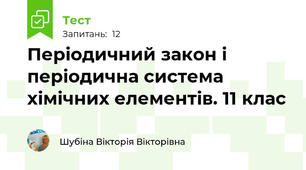Періодичний закон і періодична система хімічних елементів. 11 клас