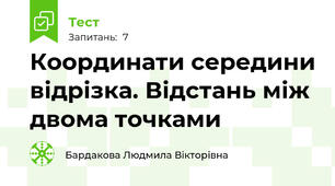 Координати середини відрізка. Відстань між двома точками