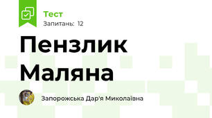Пензлик Маляна