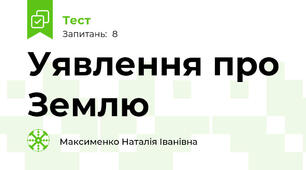 Уявлення про Землю