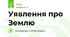Уявлення про Землю