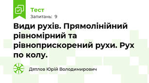 Види рухів. Прямолінійний рівномірний та рівноприскорений рухи. Рух по колу.
