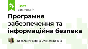 Програмне забезпечення та інформаційна безпека