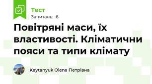 Повітряні маси, їх властивості. Кліматични пояси та типи клімату